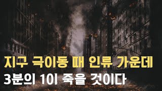 지구 극이동 때 인류 가운데 3분의 1이 죽을 것이다/성인슈카이브/심판의 날 구원의 방주