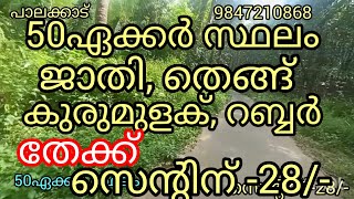 50ഏക്കർ സ്ഥലം സെന്റിന് -28/-|7000റബ്ബർ.