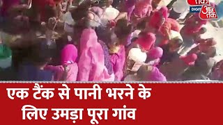 Rajasthan के पाली गांव में भयंकर पेयजल संकट उभरकर सामने आ रहा है | Aaj Tak | Hindi Latest News