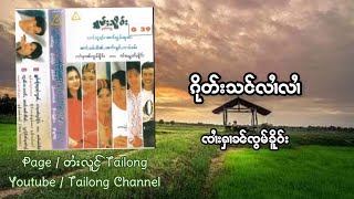 ၵိုတ်းသင်လၢႆလၢႆ ၸၢႆးႁၢၼ်ၸွမ်ၶိူဝ်း