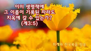 이미 생명책에 그 이름이 기록된 자라도 지옥에 갈 수 있는가?(계3:5)