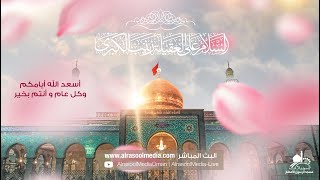 مولد السيدة زينب الكبرى (ع) ليلة 5 جمادى الاولى  1446 هـ