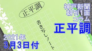 イイミミ50年　声に出したい「正平調」 2021年3月3日付