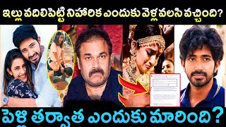 ఇల్లు వదిలిపెట్టి వెళ్లిపోయిన నిహారిక?ఎందుకు? Niharika konedela