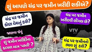 કેટલા રૂપિયામાં વેચાઈ છે ચંદ્ર પર જમીન, શું આપણે ખરીદી શકીએ? | JANVA JEVU