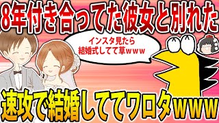 【2ch修羅場スレ】8年間付き合って去年別れた彼女が速攻で結婚してて草 【ゆっくり解説】