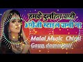 हमके दुलहीन चाही अंग्रेजी स्टाइल वाली ना ll hamke dulhan chahi angreji stail wali na dj malai music