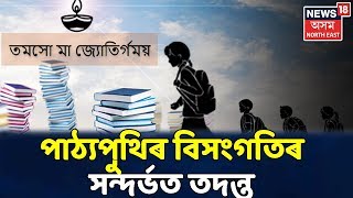 Majuliৰ পাঠ্যপুথি সন্দৰ্ভত তদন্তৰ নিৰ্দেশ মুখ্যমন্ত্ৰী Sarbananda Sonowalৰ