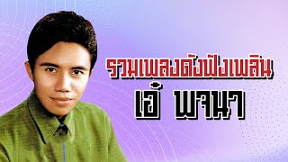 รวมเพลงดังฟังเพลิน | เอ๋ พจนา #เธอพร้อมหรือยัง #กาฝากหัวใจ #ฉันชั่วเพราะใคร