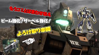 【バトオペ2】もうゴミとは言わせねえ！主兵装ビームがよろけ取り楽勝に！【ジム・ドミナンス】