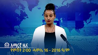 #ትግራይ_ቴሌቪዥን | የምሽት 2፡00 ሰዓት አማርኛ ዜና ሓምሌ 16  - 2016 ዓ/ም  | Watch Live Streaming |