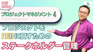 ぐちゃぐちゃになるのはいつだって横やりから…ステークホルダー管理こそプロマネの鍵！【プロジェクトマネジメント4】