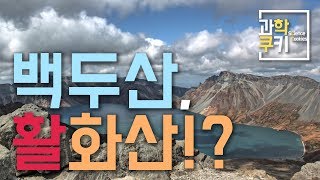 만약 백두산이 폭발이라도 한다면 어떤 일이 벌어질까? - 영화 ‘백두산’ 속 과학