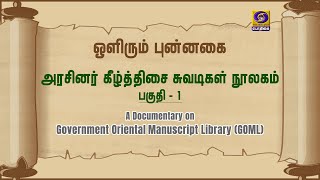 ஒளிரும் புன்னகை | Olirum Punnagai | Episode 21 | அரசினர் கீழ்திசை சுவடிகள் நூலகம்  - பகுதி 1