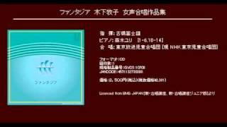 風をみたひと  - 木下牧子 - 女声合唱とピアノのための「ファンタジア」