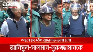 পেছনে হাত বেঁধে আদালতে তোলা হলো আনিসুল-সালমান-নুরুজ্জামানকে | DBC NEWS