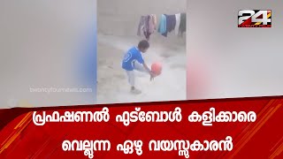 പ്രഫഷണൽ ഫുട്ബോൾ കളിക്കാരെ വെല്ലുന്ന ഏഴു വയസ്സുകാരൻ | 24 Special