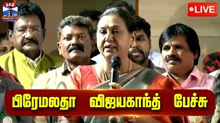 🔴LIVE : தேமுதிக பொதுச்செயலாளர் பிரேமலதா விஜயகாந்த் பேச்சு | Premalatha Vijayakanth