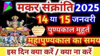 Makar Sankranti Kab Hai 2025 | Makar Sankranti 2025 Date | मकर संक्रांति कब है शुभ मुहूर्त पूजा विधि