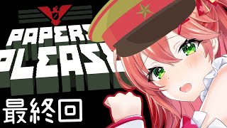 #最終回【Papers,Please】どうなる！？マルチEDの行方！！アルストツカに栄光あれ！【ホロライブ/さくらみこ】