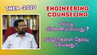 How to apply? TNEA 2020 | Engineering Counselling 2020 | How to choose Colleges and courses?