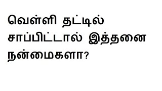 வெள்ளி தட்டில் சாப்பிட்டால் இத்தனை நன்மைகளா?