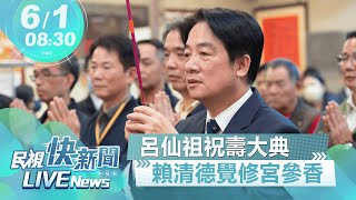 【LIVE】0601 呂仙祖祝壽大典 副總統賴清德赴覺修宮參香祈福｜民視快新聞｜