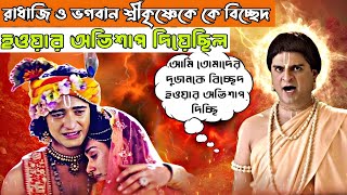 সর্বোপরি, কে এবং কেন রাধা-কৃষ্ণকে বিচ্ছেদের অভিশাপ দিয়েছিল? | Radha Ji Ko Shrap