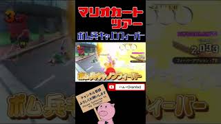 【撃ちまくり】ボム兵キャノンフィーバー【マリオカートツアー】【Mario Kart Tour】#shorts