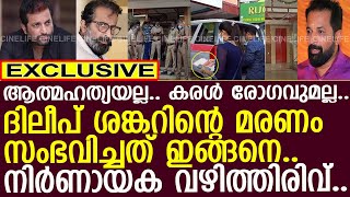 ദിലീപ് ശങ്കറിന്റെ മരണത്തില്‍ വന്‍ വഴിത്തിരിവ്.. മരണം സംഭവിച്ചത് ഇങ്ങനെ..!! l Dileep Sankar