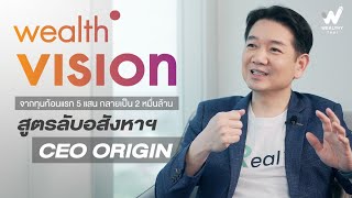 จากทุนก้อนแรก 5 แสน กลายเป็น 2 หมื่นล้าน สูตรลับอสังหาฯจาก CEO Origin