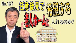 任意後見で将来、希望する老人ホームに入れるのか？（NO137）