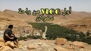 أول VLOG ... الجمال المخفي لجنوب المغرب: سحر وجمال واحة سموكن