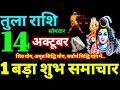 Tula Rashi 14 October 2024 Aaj Ka Tula Rashifal Tula Rashifal 14 October 2024 Libra Horoscope