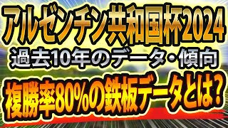 アルゼンチン共和国杯（2024）過去データと参考レース回顧からシュミレーション🐴 ～出走予定馬と予想オッズ～【JRA競馬予想】AR共和国杯（g2）