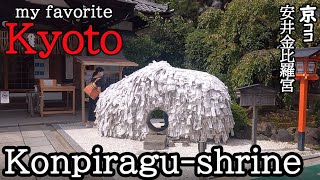 [my favorite KYOTO] Yasui konpiragu-shrine【京都おすすめ】安井金毘羅宮