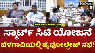 ಅಧಿಕಾರಿಗಳ ಜತೆ ಸಚಿವರ ಡೀಪ್ ಡಿಸ್ಕಷನ್! | Laxmi Hebbalkar and Satish Jarkiholi Meeting with Officers