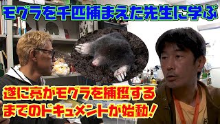 【モグラ捕獲】モグラに興味が無い人もこの動画を見終わった時にはモグラ好きに。まずはモグラのスペシャリストに話を聞く！モグラ捕獲ドキュメントです。