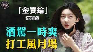 童星出道如今淪為打工妹？金賽綸為賠償損失徹底破產，如今驚爆離世令人唏噓#金賽綸#金所炫#金裕貞#大叔#等待回家的日子#第六感之吻#雪路#愛在高中#大咖studio