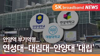 [안양] 안양역 부기역명...연성대-대림대-안양대 '대립'/SK브로드밴드 뉴스