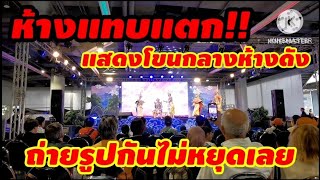 ห้าง​แทบ​แตก!! การแสดง​โขน​ นารายณ์​ปราบ​น​น​ทก​และ​ยกรบ ห้าง​มา​บุญ​ครอง​ กรุง​เทพ​มหานคร​