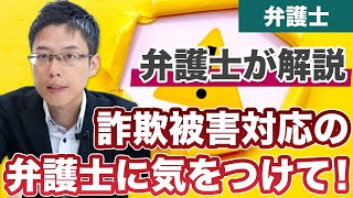 詐欺被害対応の弁護士に騙されるな！弁護士会が注意喚起！【国際ロマンス詐欺】