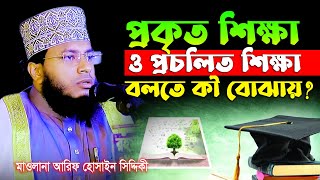 প্রকৃত শিক্ষা ও প্রচলিত শিক্ষা | মাওলানা আরিফ হোসাইন সিদ্দিকী | Arif Hossain Siddiqui | tafsir tv