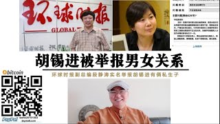 环球时报总编【胡锡进】被副总编【段静涛】实名举报乱搞男女关系有2个私生子！胡锡进发文回应！办公室的故事！站起来！别溺爱！（曝光胡锡进私生子视频在下方）