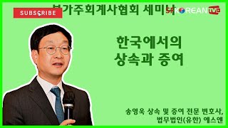 북가주회계사협회 세미나 3 한국에서의 상속과 증여