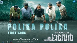 Polika Polika Video Song | Chaaver | Tinu Pappachan | Kunchacko Boban | Justin Varghese|Arun Narayan