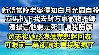 新婚當晚得知白月光鬧自殺，老婆立馬扔下我去對方家徹夜不歸，還揚言他要是死了讓我陪葬，幾天後她終浪蕩完想起回家，可眼前一幕卻讓她直接嚇瘋了【清風與你】#深夜淺讀 #花開富貴#一口氣看完系列#小說