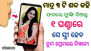 ମୋବାଇଲ ଫଟରେ ବଶୀକରଣ ଶିଖନ୍ତୁ | odia vashikaran | vashikaran | vashikaran odia | mantra