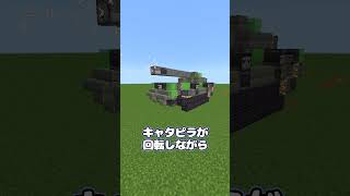 こいつは超リアルな戦車でございます #Shorts  【Minecraft】