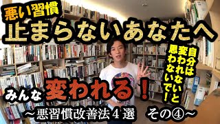 【DaiGo 習慣】悪い習慣を断ち切る！！人は変われる、成長マインドセット！　悪習慣改善法４選　その④【DaiGo 切り抜き】